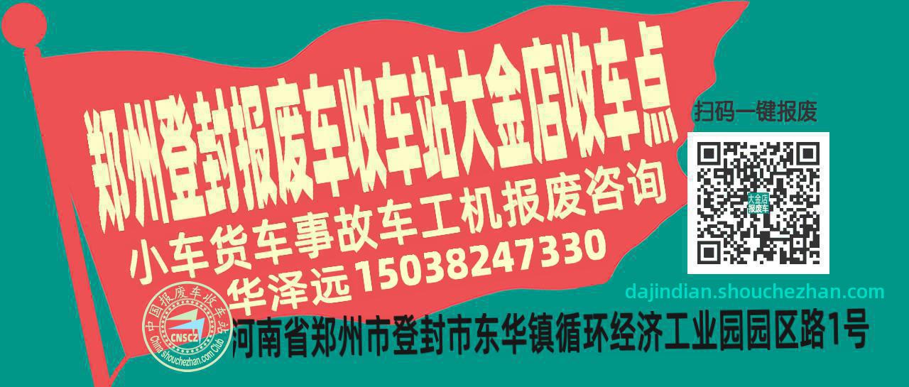 郑州登封报废车收车站大金店收车点
